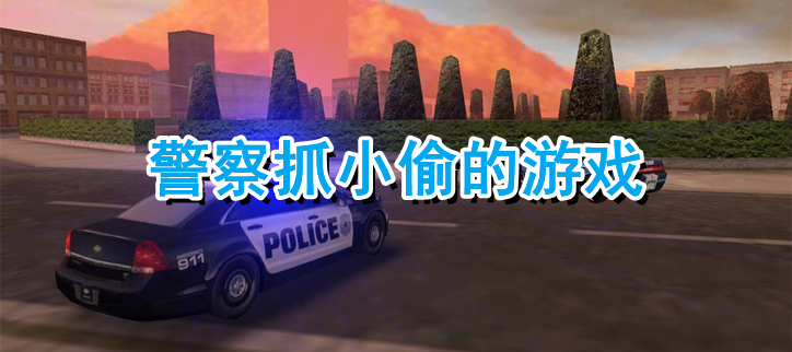 警察抓小偷的游戏