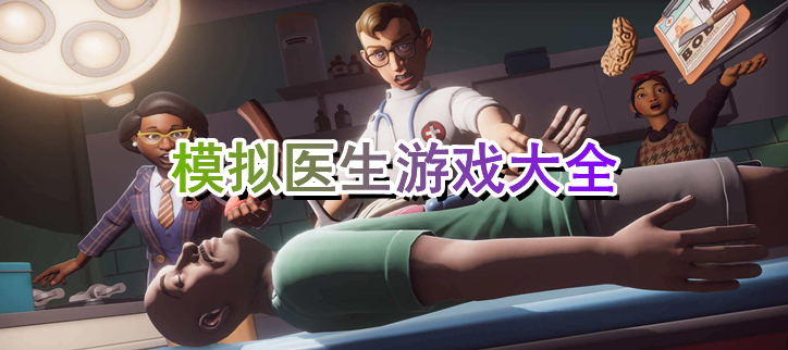 可以当医生的游戏推荐