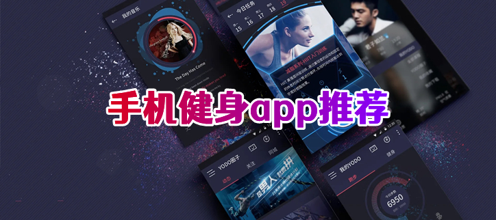 手机健身app推荐