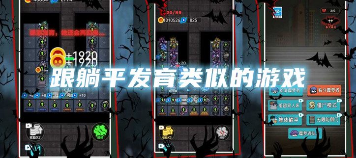 跟躺平发育类似的游戏