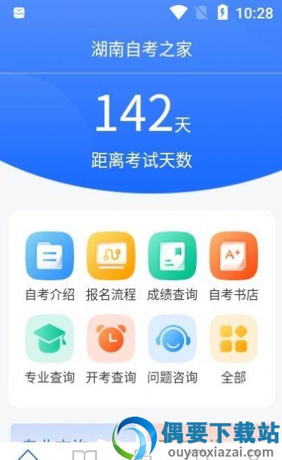湖南自考之家截图2