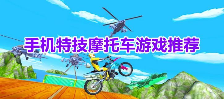 手机特技摩托车游戏推荐