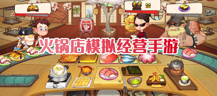 火锅店模拟经营手游