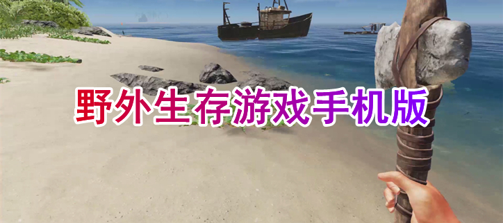 野外生存游戏手机版