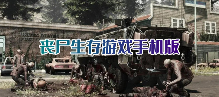 丧尸生存游戏手机版