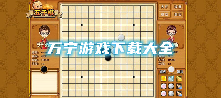 万宁游戏下载大全