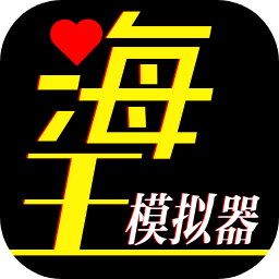 海王模拟器破解无限体力免广告