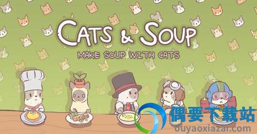 猫咪和汤最新版