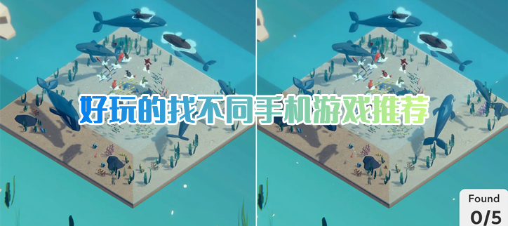 好玩的找不同手机游戏推荐