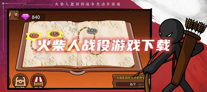 火柴人战役游戏下载