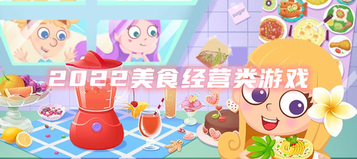 2022美食经营类游戏