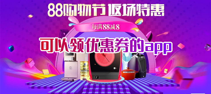 可以领优惠券的app