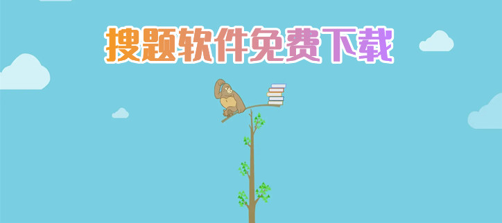 搜题软件免费下载