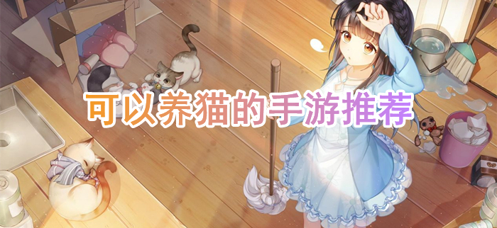 养猫的游戏手机游戏