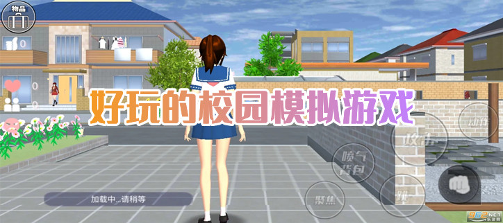 好玩的校园模拟游戏