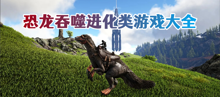 恐龙吞噬进化类游戏大全