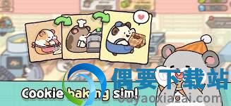仓鼠饼干厂