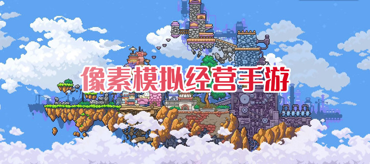 像素模拟经营手游
