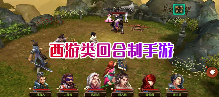 西游类回合制手游