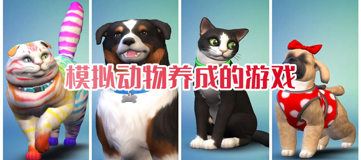 模拟动物养成的游戏