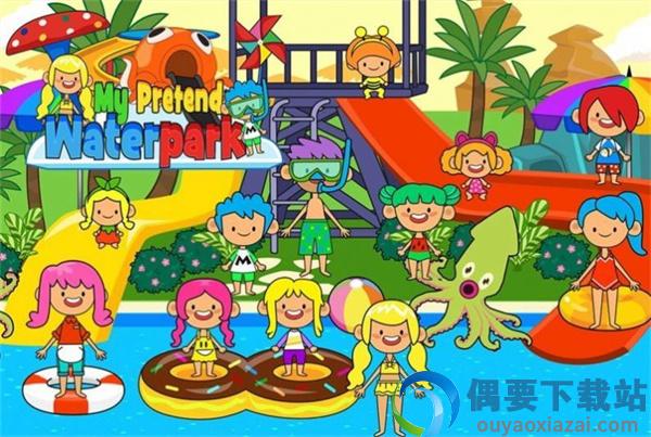 假装水上乐园(Pretend Waterpark)