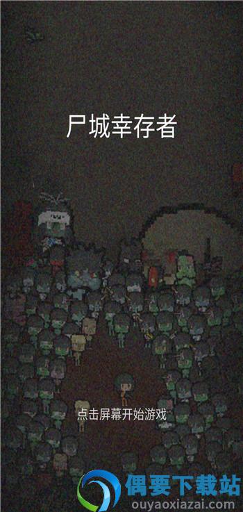 尸城幸存者汉化版