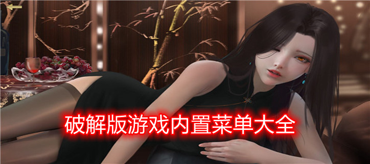 破解游戏内置菜单大全mod