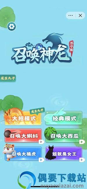 召唤神龙万宁版免广告破解