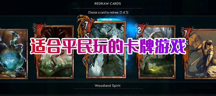 适合平民玩的卡牌游戏
