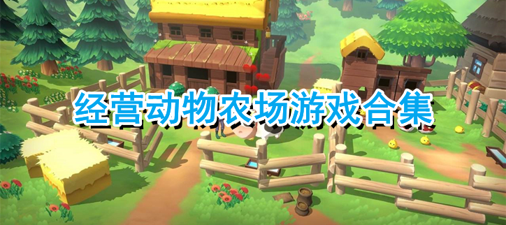 经营动物农场游戏合集