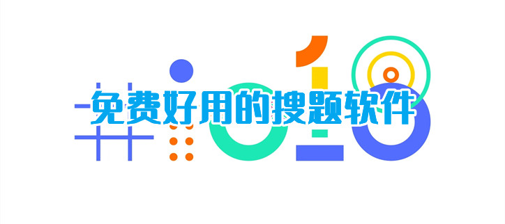 免费好用的搜题软件