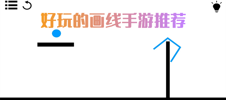 画线闯关手机游戏