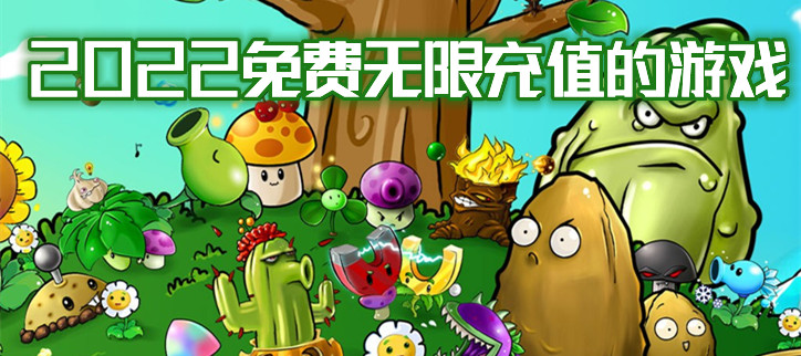 免费无限充值的游戏