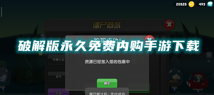 破解永久免费内购手游下载