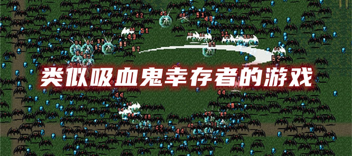 类似吸血鬼幸存者的游戏