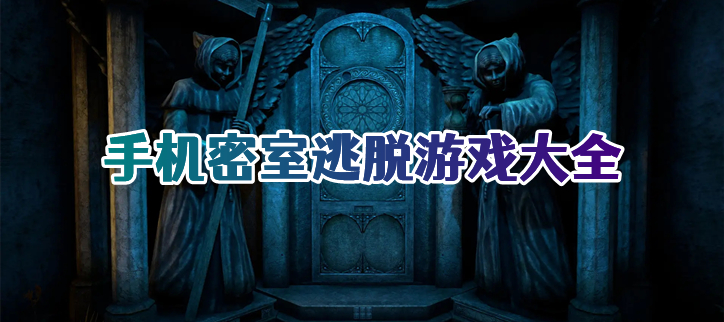 手机密室逃脱游戏大全