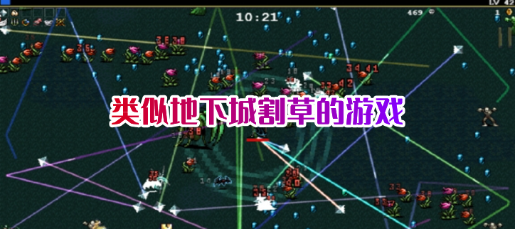 类似地下城割草的游戏