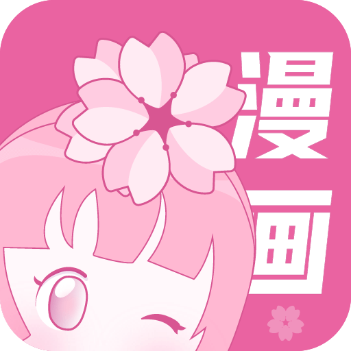 樱花漫画免费版