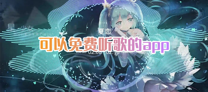 免费听歌神器app