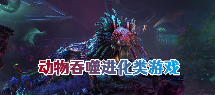 动物吞噬进化类游戏