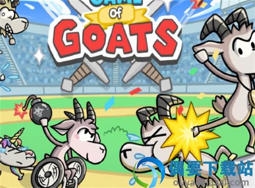 山羊对战图2