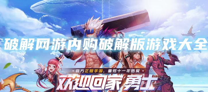 破解游戏内购破解游戏大全