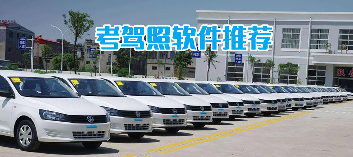 考驾照软件推荐