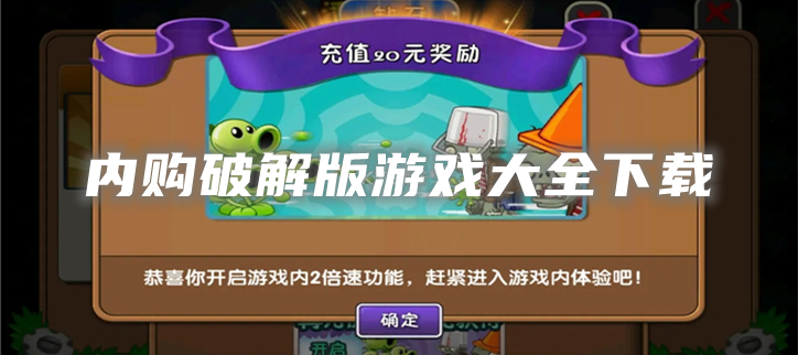 内购破解游戏大全下载