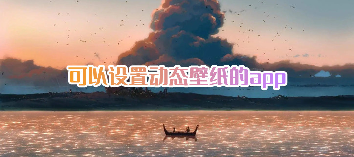 可以设置动态壁纸的app