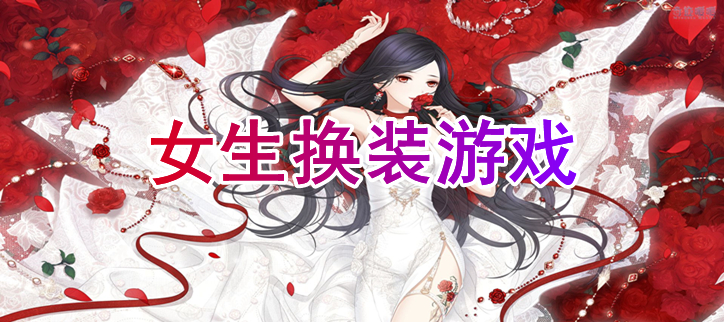 换装游戏女生