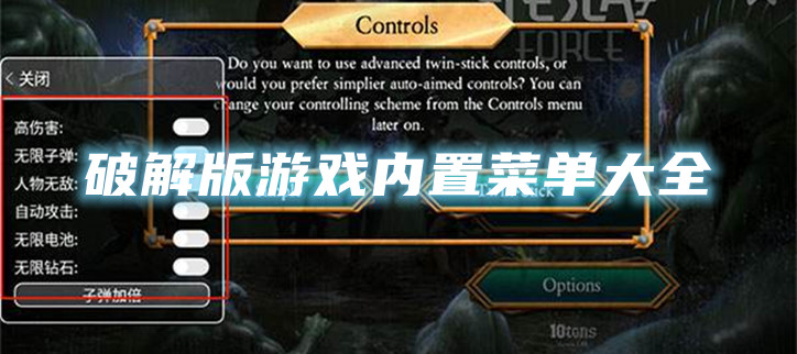 破解游戏内置菜单大全