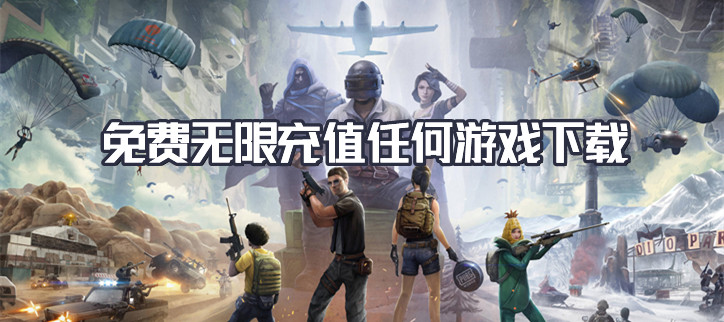 免费无限充值任何游戏下载