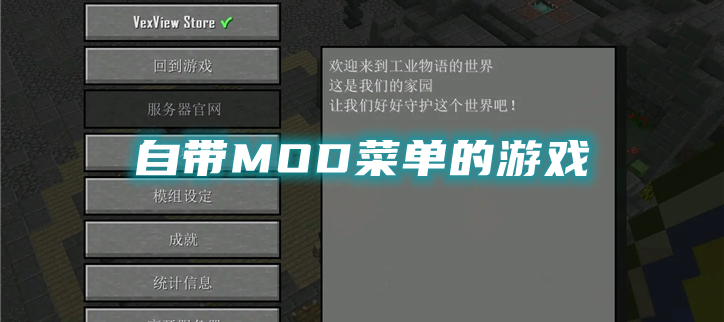 自带MOD菜单的游戏