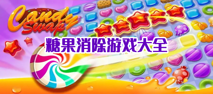糖果消除游戏大全